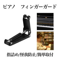 ピアノ フィンガーガード アップライトピアノ専用 ピアノ 蓋 ストッパー フ 開閉補助具 指詰め 怪我防止 …