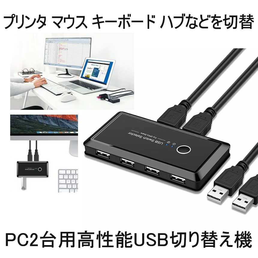 送料無料 USB 切り替え機 PC2台用 プリンタ マウス キーボード MACHINEC ハブなどを切替 USBケーブル２本 手動切替器 大注目 NEW