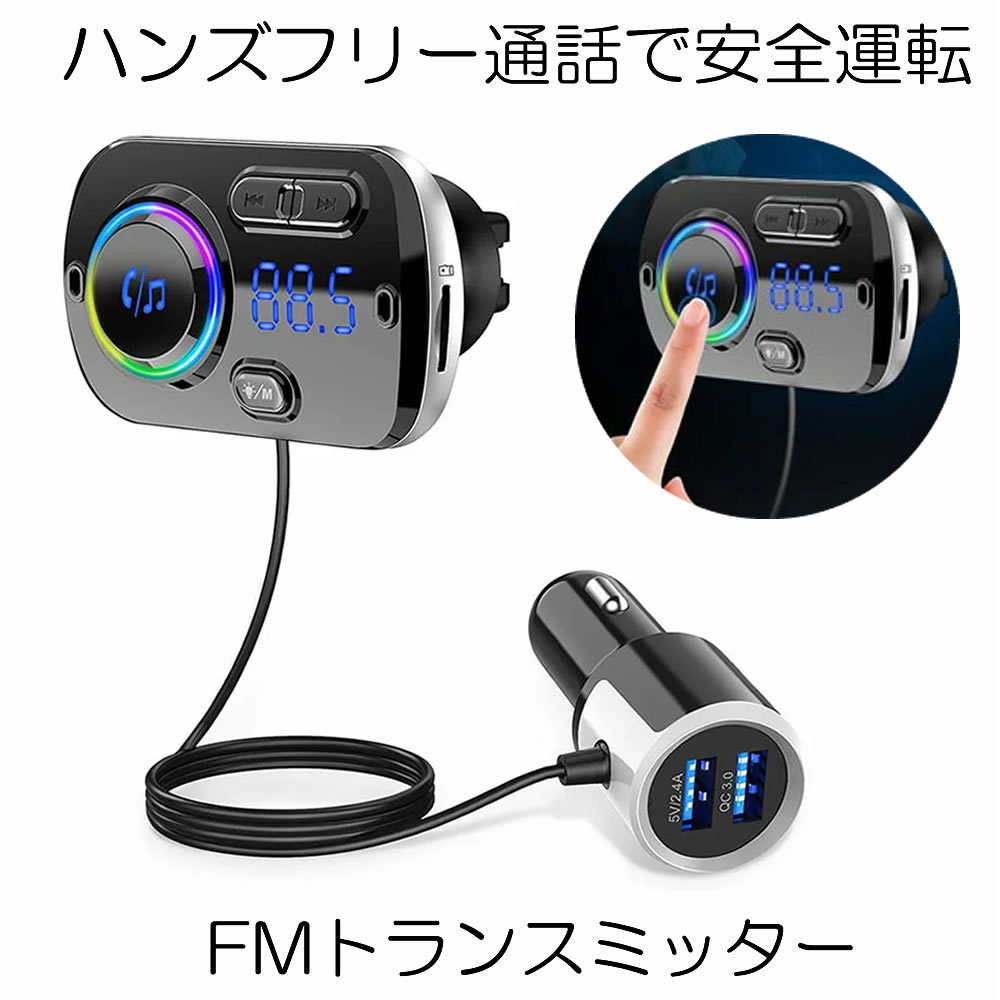 年間定番 FMトランスミッターBluetooth ハンズフリー通話 USB充電ポート付き