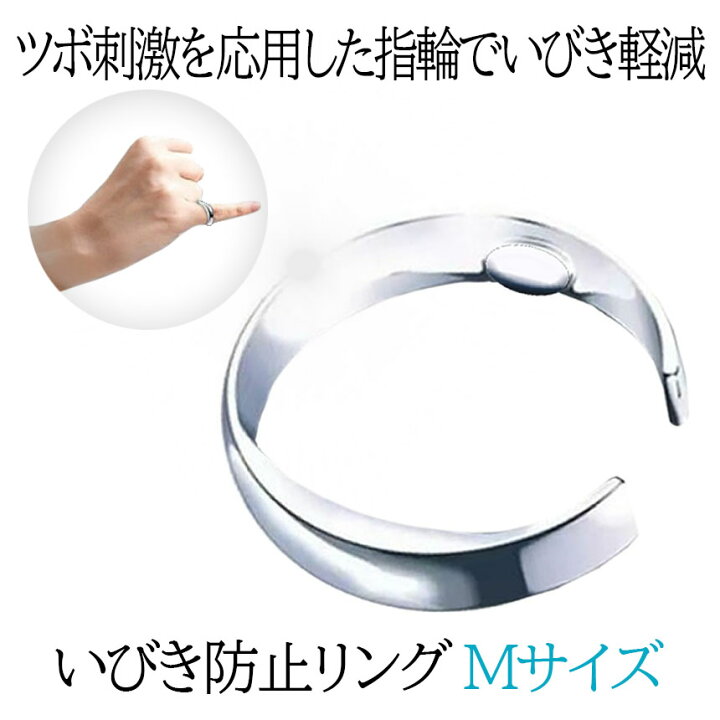 楽天市場】【いびきが軽減】 いびき防止 リング 指輪 Mサイズ いびき 