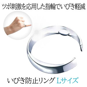 【いびきが軽減】 いびき防止 リング 指輪 Lサイズ いびき改善グッズ 寝息改善 いびき軽減 睡眠 鼻 呼吸 予防 対策 グッズ 安眠 抑制 器具 快眠 寝息 睡眠 鼾 軽減 無呼吸症候群 ENEZOU-L