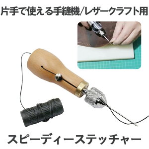 【複数割引きあり】 片手で縫える レザークラフト用 スピーディーステッチャー 手縫機 ハンドミシン 糸通し器 革縫い針セット KATAMISI