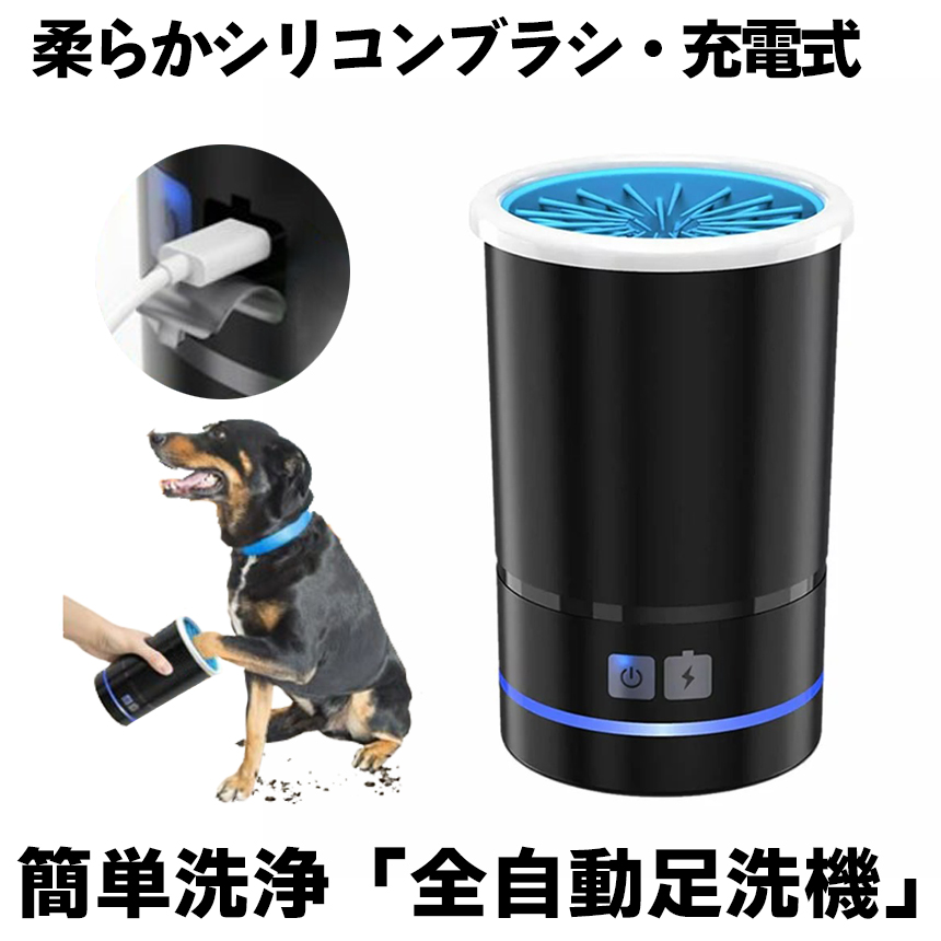    犬  足洗い カップ  猫 ペット 足洗器 洗浄 足洗 足クリーナー 自動 USB充電 シリコン ブラシ やわらかい
