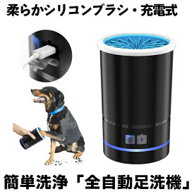 【肉球の隙間もスッキリ】 犬 足洗い カップ 猫 ペット 足洗器 洗浄 足洗 足クリーナー 自動 USB充電 シリコン ブラシ やわらかい