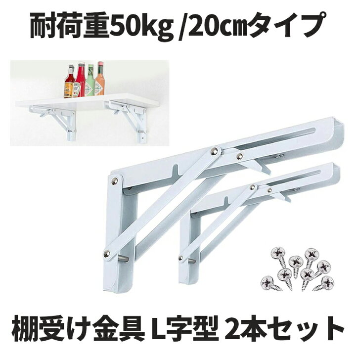 楽天市場】【複数割引きあり】 【2本セット】 棚受け金具 L字型 20cmタイプ ホワイト 棚支え ブラケット 折りたたみ アイアン 金具 耐荷重50kg 男前 ブルックリン風 カフェ風 2-ORIKATA-20-WH : SHOP KURANO 楽天市場】【複数割引きあり】 【2本セット】 棚受け金具 L字型 20cmタイプ ホワイト 棚支え ブラケット 折りたたみ アイアン 金具 耐荷重50kg 男前 ブルックリン風 カフェ風 2-ORIKATA-20-WH : SHOP KURANO