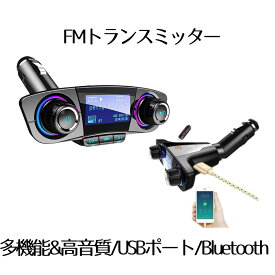 FMトランスミッター ブルートゥース 車載用 Bluetooth レシーバー 音楽 高音質 ハンズフリー通話 無線 USB充電ポート iPhone HDTRANSES
