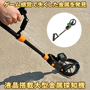 金属探知機 高感度 大型液晶搭載 金属 探知機 下地センサー 地下金属探知機 宝物金属探知機 下地探し 壁裏 危険物 紛失物 検索 軽量 簡単操作 携帯便利 宝探し 深さ検出 トレジャーハンター