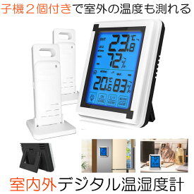 【送料無料】 デジタル温湿度計 温度計 湿度計 デジタル 温湿度計 壁掛け 卓上 スタンド 子機2個タイプ 外気温度計 ワイヤレス 温度湿度計 室内 室外 熱中症対策 対策 風邪 カビ 肌ケア ベビー 室内 室外 三つセンサー 高精度 LCD大画面 バック