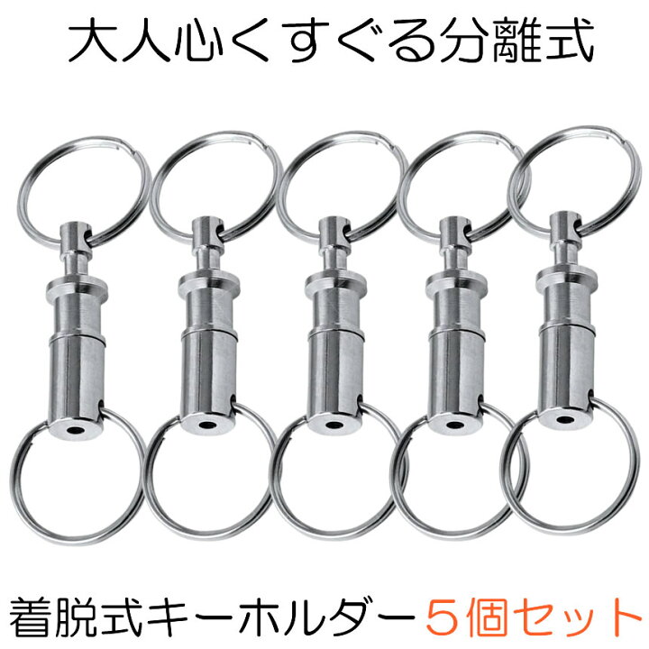 楽天市場 複数割引きあり 5個セット 着脱式キーホルダー キーホルダー 着脱式 分離 着脱 分離型 キーチェーン リング キーリング 鍵 かぎ 簡単 簡単操作 クイックリリースキーホルダー 車 バイク 送料無料 Rz Detkeyhol メール便対応 Shop Kurano