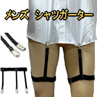 シャツガーター ガーターベルト シャツ ずれ防止 ベルト ゴムベルト メンズ シャツ用 シャツズレ防止 シ…