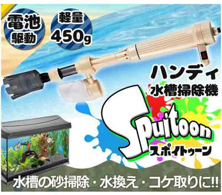 楽天市場 ハンディ 水槽 掃除機 Spuitoon スポイトゥーン 95cm 電動 ポンプ 砂掃除 水換え コケ取り ろ過 アクアリウム 熱帯魚 Rz As 615a Shop Kurano