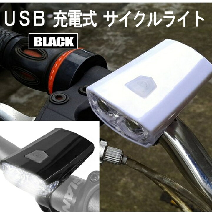 楽天市場】【複数割引きあり】 充電式 自転車ライト サイクル ライト ブラック LED 防水 USB 充電式 持ち運び 工具不要 簡単 人気 オススメ COM7-BK : SHOP KURANO 楽天市場】【複数割引きあり】 充電式 自転車ライト サイクル ライト ブラック LED 防水 USB 充電式 持ち運び 工具不要 簡単 人気 オススメ COM7-BK : SHOP KURANO