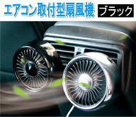 車載 扇風機 車用 サーキュレーター 車用ファン USBファン エアコン口取付型 強風 小型 車内 車 熱中症対…