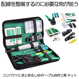 【マラソン中ポイント5倍】 LANケーブル自作工具キット 自作LANケーブル 工具 LAN RJ45 自作工具 自作キット 工具セット ケーブルテスター テスター LAN圧着ペンチ プラグ 圧着ペンチ 10個RJ45プラグ 道具 自家用 9点セット CBTEST09