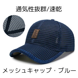 【マラソン中ポイント5倍】 メッシュキャップ 帽子 キャップ ぼうし ランニングキャップ メンズ レディース 野球帽 通気性抜群 速乾 男女兼用 UVカット 春夏 紫外線対策 アウトドア スポーツ ランニング 熱中症 旅行 野球 釣り サイズ調節 UVカット