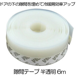 【テープをはがして貼るだけ】 隙間テープ 窓 隙間風 防止 玄関 窓 ドア すきまテープ 防音 すきま風 冷暖房効率アップ 省エネ 騒音軽減 ホコリ侵入防止 両面テープ式 半透明 6m すきま 防止