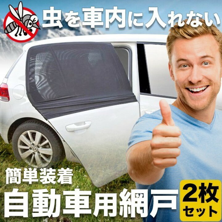 楽天市場】【今だけ最大20％OFFクーポン】 車 網戸 被せる 2枚入り 