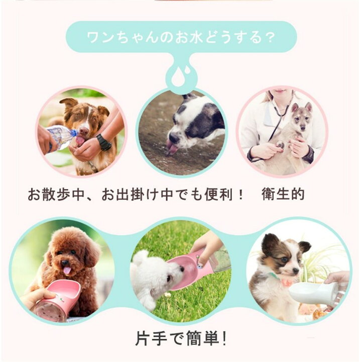 人気商品 犬 給水器 携帯用 ペット ウォーターボトル 水槽付き 水漏れ防止 BPAフリー 犬猫 散歩 旅行用品 携帯便利 軽量タイプ 350ml ピンク WATER FOUTAIN shipsctc.org 人気商品 犬 給水器 携帯用 ペット ウォーターボトル 水槽付き 水漏れ防止 BPAフリー 犬猫 散歩 旅行用品 携帯便利 軽量タイプ 350ml ピンク WATER FOUTAIN shipsctc.org