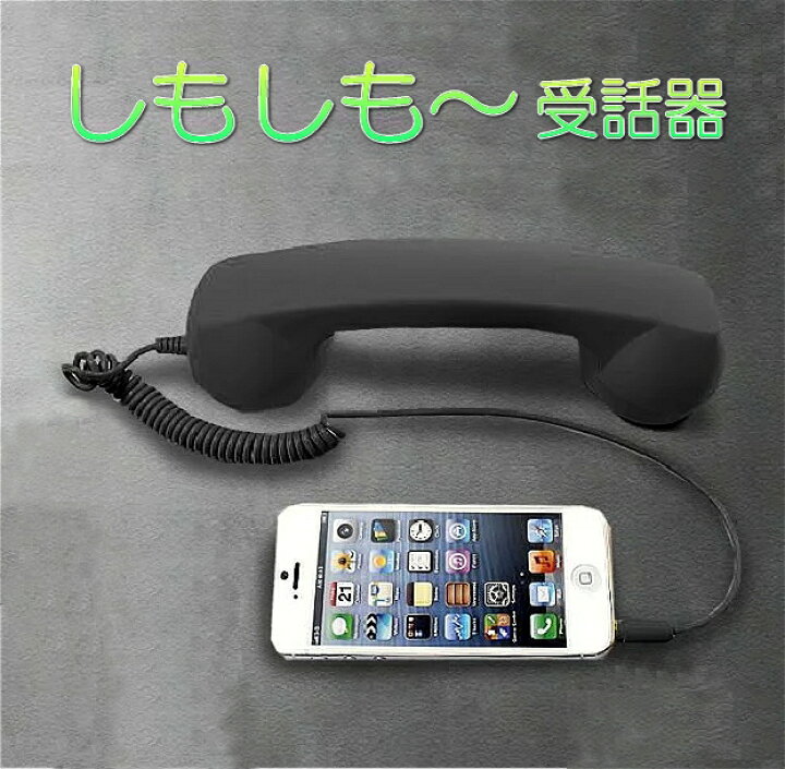 楽天市場 複数割引きあり シモシモ 黒電話 スマホ 受話器 首に挟める 昭和 アイフォン アンドロイド レトロ 電話機 3 5mm Iphone プラグ 対応 Simosimo Shop Kurano