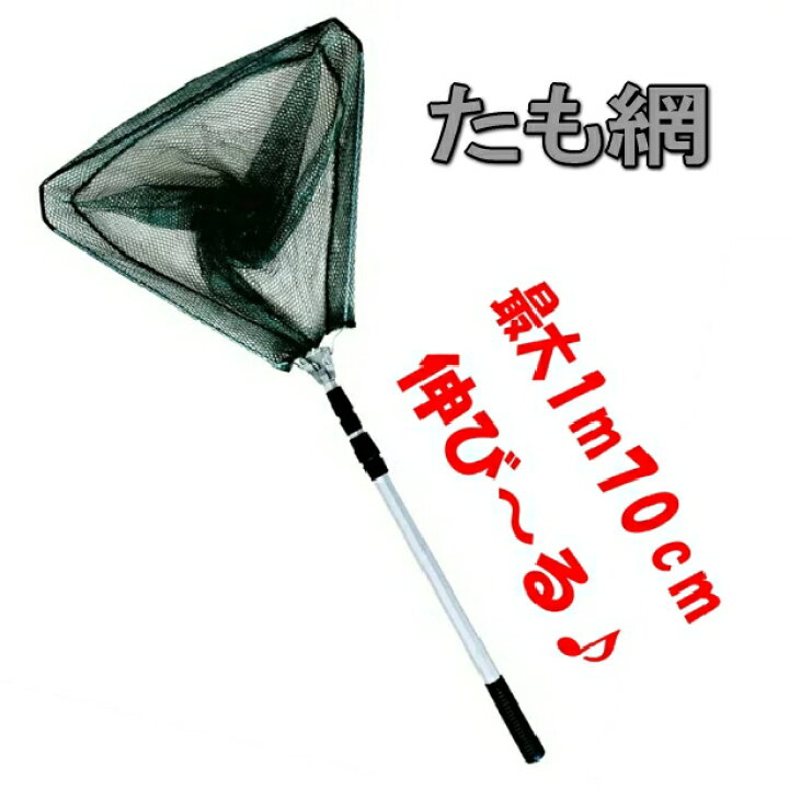 楽天市場 タモ網 玉網 伸縮式 釣り用 たも網 すくい網 コンパクト ワンタッチネット 折りたたみ 釣具 タモ釣り Tamosan Shop Kurano 楽天市場 タモ網 玉網 伸縮式 釣り用 たも網 すくい網 コンパクト ワンタッチネット 折りたたみ 釣具 タモ釣り Tamosan Shop Kurano