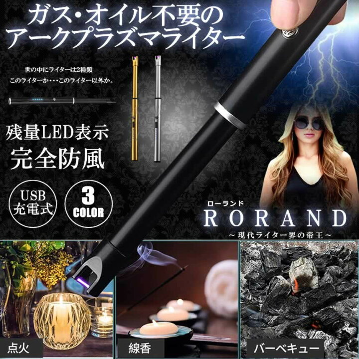 楽天市場 強風でも消えない ローランド ライター ブラック 電子ライター Usb充電式 プラズマライター ガス オイル 不要 点火用ライター プラズマ 電気 防風 おしゃれ 軽量 薄型 アウトドア Rorand Bk Shop Kurano