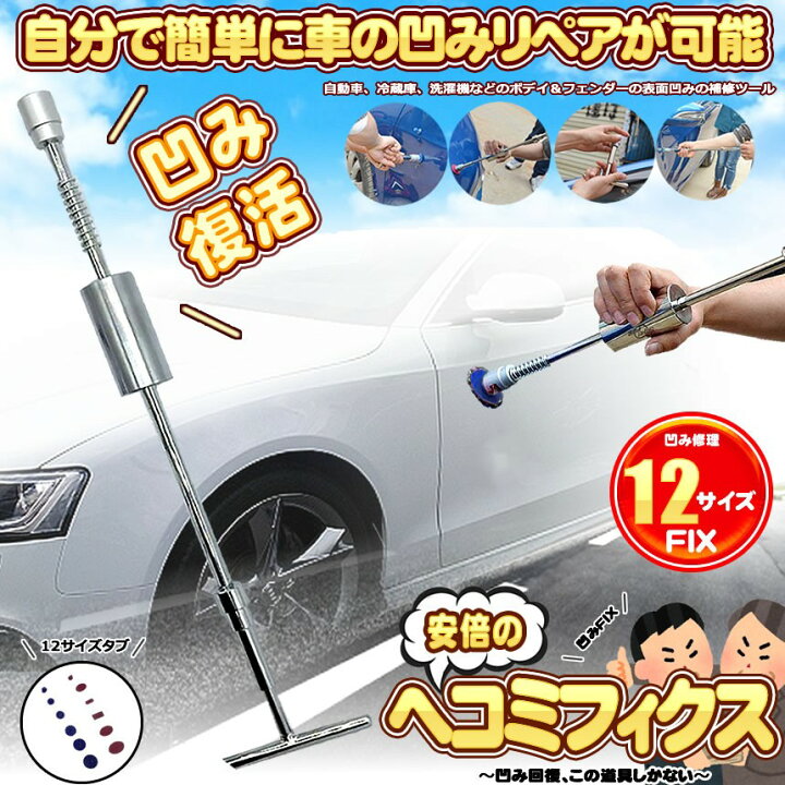 楽天市場 複数割引きあり 送料無料 デントリペアツール 車へこみ修理 補修 セット 凹み へこみfix デントリペア ヘコみ 工具 Tバー スライドハンマー 自動車 カー用品 リペア 引っ張り工具 板金工具 Diy 修理工具 便利グッズ 修理キット 修繕 Hekofix Shop Kurano