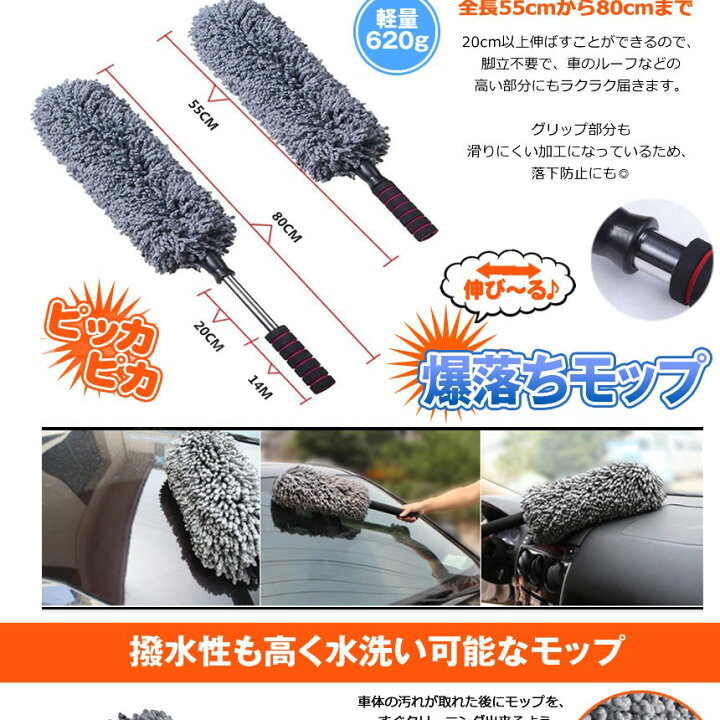 楽天市場 複数割引きあり 楽天ランキング受賞 車用 モップ ハンディモップ 伸びる 洗車ブラシ 車用モップ 車用ほこり取り 伸縮式 モップ ダスター 洗車用 伸縮 80cm 水洗い可能 ボディ ホイール用 傷防止 軽量 掃除道具 ふわふわ 送料無料 Bakumop Shop Kurano