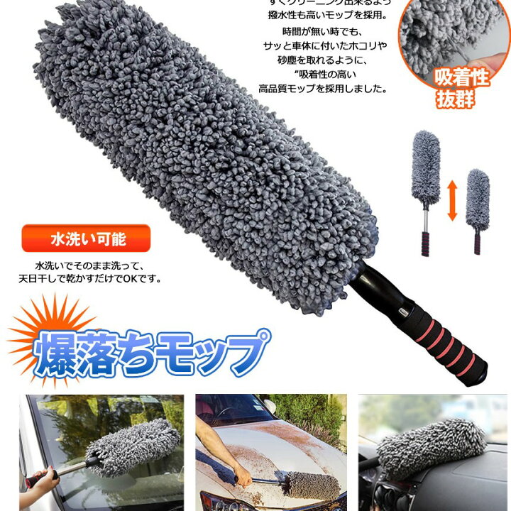 楽天市場 部屋掃除にも便利 車用 モップ ハンディモップ 伸びる 洗車ブラシ 車用モップ 車用ほこり取り 伸縮式 モップ ダスター 洗車用 伸縮 80cm 水洗い可能 ボディ ホイール用 傷防止 軽量 掃除道具 ふわふわ 送料無料 Bakumop Shop Kurano