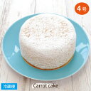 ＜ 400円OFFクーポン配布中！ ＞＜ 楽天限定 ＞ キャロットケーキ 4号サイズ 直径約12cm ENGLISH CARROT CAKE 英国菓…