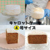 「冷蔵タイプなのですごく美味しいです。」 高評価ショップレビュー キャロットケーキ 4号サイズ 直径約1…