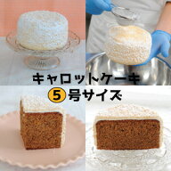 ■キャロットケーキ 5号サイズ 直径約15cm■ ENGLISH CARROT CAKE 英国菓子 イギリス菓子第一人者 イギリ…