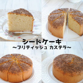 「高評価ショップレビュー」 シードケーキ 〜ブリティッシュ バター カステラ〜 5号サイズ 直径約15cm SEED CAKE 英国菓子 イギリス お菓子 ミス マープル バートラムホテルにて AT BERTRAM'S HOTEL アガサ クリスティー 推理作家 AGATHA CHRISTIE