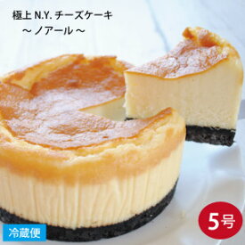 冷蔵タイプなので美味しいです。「高評価ショップレビュー」 極上N.Y. チーズケーキ 〜ノアール〜 5号サイズ 直径約15cm NEW YORK CHEESE CAKE WITH NOIR BLACK COCOA-Y.B.C. アメリカ菓子 アメリカンスイーツ ニューヨーク チーズケーキ 濃厚ベイクドチーズケーキ