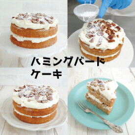 「高評価ショップレビュー」 ハミングバードケーキ 5号サイズ ＞直径約15cm HUMMINGBIRD CAKE アメリカ菓子 アメリカンスイーツ 伝統菓子 アメリカ南部 発祥 ピーカンナッツ ペカン バナナ パイナップル 濃厚クリームチーズフロスティング はちどりケーキ
