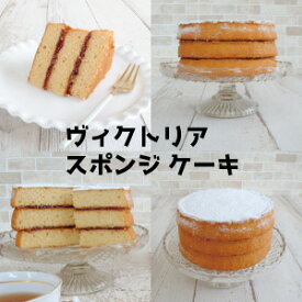 「高評価ショップレビュー」 北海道産スペルト小麦を使ったヴィクトリア スポンジ ケーキ ～ ビクトリア スポンジ ケーキ ～ 5号サイズ 直径約15cm VICTORIA SPONGE CAKE WITH HOKKAIDO SPELT WHOLEMEAL FLOUR イギリス菓子 英国菓子 スペルト小麦
