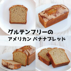 「高評価ショップレビュー」 グルテンフリーのアメリカンバナナブレッド ～ 小麦粉不使用 ～ GLUTEN FREE AMERICAN BANANA BREAD アメリカ菓子 アメリカンスイーツ G.F. グルテンフリー USA アメリカ ハリウッド セレブ