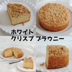 「高評価ショップレビュー」 ホワイト クリスプ ブラウニー ～ 白いブラウニー ～ 5号サイズ 直径約15cm WHITE CRISP BROWNIE アメリカ菓子 アメリカンスイーツ