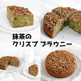 「高評価ショップレビュー」 抹茶の クリスプ ブラウニー 5号サイズ 直径約15cm MATCHA CRISP BROWNIE アメリカ菓子 アメリカンスイーツ