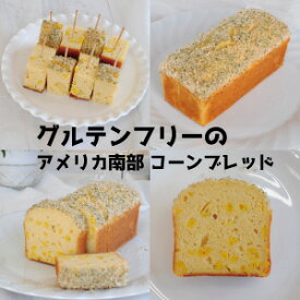 「高評価ショップレビュー」 グルテンフリーのアメリカ南部コーンブレット ～ 大人のおつまみ ～ GLUTEN FREE SOUTH AMERICAN CORN BREAD ～ SAVORY ～ アメリカ南部 アメリカン セイボリー グルテンフリー USA ハリウッド セレブ シャンパン おつまみ アメリカ南部