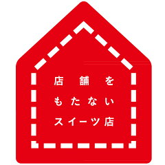 店舗をもたないスイーツ店