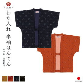【10％OFFクーポン！6/11(木)1:59まで】SOUBIEN はんてん メンズ レディース ハンテン 半天 おしゃれ 半袖 やっこ 久留米 ルームウェア 宮田織物 袢纏 日本製 防寒 飛びスラブ 紺 赤 辛子色 黒 ルームウェア・パジャマ