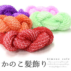 kimonocafe 正絹 絞り かのこ 髪飾り(大) 七五三 成人式 髪飾り 小物 着物 ひとめ かのこ テガラ 手絡 ちんころ 日本髪 6色 赤 朱 ピンク 黄緑 紫 水色 浴衣・着物