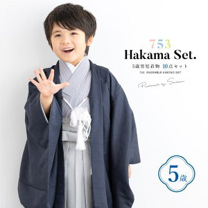 BiSOU 七五三 着物 5歳 販売 五歳 袴セット 10点セット 羽織 着物 半襦袢 袴帯 羽織紐 扇子 懐剣 お守り袋 雪駄 セット 男の子 紺 グレー 和服 男児 浴衣・着物