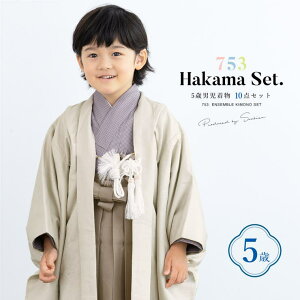BiSOU 七五三 着物 5歳 販売 五歳 袴セット 10点セット 羽織 着物 半襦袢 袴帯 羽織紐 扇子 懐剣 お守り袋 雪駄 セット 男の子 アイボリー ブラウン 和服 男児 浴衣・着物