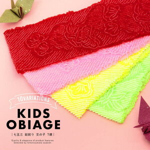 BiSOU 七五三 帯揚げ 絞り おびあげ 帯あげ ピンク 赤 黄色 緑 花 流水 総絞り 子供用 7歳 七歳 和装小物 女の子 着物 浴衣・着物