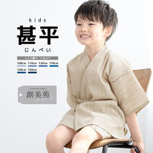 【10%OFFクーポン配布中!10/27(月)9:59まで】BiSOU 甚平 男の子 おしゃれ 子ども 男児 キッズ甚平 SOUBIENオリジナル しじら織 ベージュ 雨縞 夏 和装 浴衣・着物