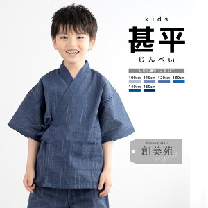 【10%OFFクーポン配布中!10/27(月)9:59まで】BiSOU 甚平 男の子 おしゃれ 子ども 男児 キッズ甚平 SOUBIENオリジナル しじら織 青 ブルー 雨縞 夏 和装 浴衣・着物