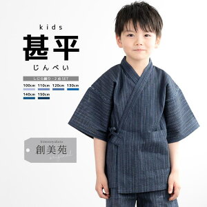 【10%OFFクーポン配布中!10/27(月)9:59まで】BiSOU 甚平 男の子 おしゃれ 子ども 男児 キッズ甚平 SOUBIENオリジナル しじら織 紺 ネイビー 雨縞 夏 和装 浴衣・着物