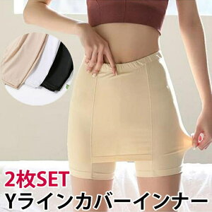 Gain-Mart 2枚SET Yラインカバー インナーパンツ ペチコート スカート ワンピース 通気性 透け防止 張り付かない インナー パンツ 夏 ブラック ベージュ ホワイト 白 黒 レディース 女性 フリーサ