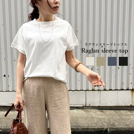 【10％OFFクーポン！6/11(木)1:59まで】relaclo Tシャツ レディース 春 半袖 ラグランスリーブ コットン天竺 トップス ゆったり 30代 20代 40代 50代 トップス